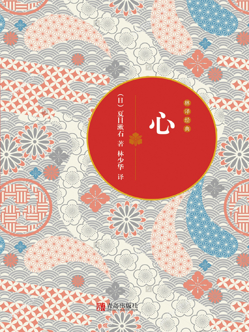 Title details for 心 by 夏目漱石 - Available